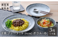 【波佐見焼】十草 プレート （19cm・24cm）・ボウル 小 3点セット（うす墨色） 食器 皿 【大新窯】 [DC96]