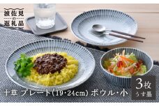 【波佐見焼】十草 プレート （19cm・24cm）・ボウル 小 3点セット（うす墨色） 食器 皿 【大新窯】 [DC96]