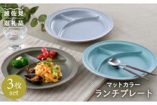 【波佐見焼】マットカラー ランチ プレート 3枚セット 食器 皿 【大新窯】 [DC95]