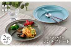 【波佐見焼】マットカラー ランチ プレート 2枚セット 食器 皿 【大新窯】 [DC94]