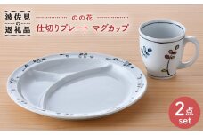 【波佐見焼】のの花 仕切り プレート マグカップ 2点セット 食器 皿 【大新窯】 [DC93]