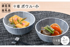【波佐見焼】十草 ボウル 小 2点セット（うす墨） 食器 皿 【大新窯】 [DC91]