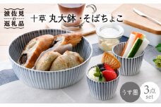 【波佐見焼】十草 丸 大鉢 1点 そばちょこ 2点（うす墨色） 食器 皿 【大新窯】 [DC89]