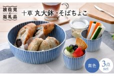 【波佐見焼】十草 丸 大鉢 1点 そばちょこ 2点（青色） 食器 皿 【大新窯】 [DC88]