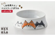 【波佐見焼】ペット フードボウル（しばわんず柄） 食器 皿 【名入れ可能】 食器 皿 【大新窯】 [DC87]