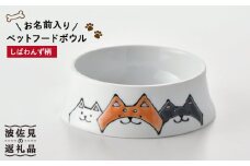 【波佐見焼】ペット フードボウル（しばわんず柄） 食器 皿 【名入れ可能】 食器 皿 【大新窯】 [DC87]