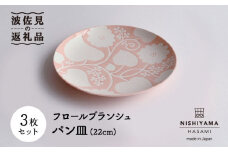 【波佐見焼】フロールブランシュ 22cmプレート 3枚セット 食器 皿 【西山】【NISHIYAMAJAPAN】 [CB99]