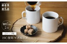 【波佐見焼】19C 復刻 マグカップ 白つや釉 2個セット 食器 皿 【イロドリ】 [KE31]