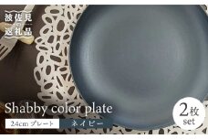 【波佐見焼】Shabbyカラー 24cm プレート ネイビー 2枚セット 大皿 パスタ皿  食器 皿 【和山】 [WB135]
