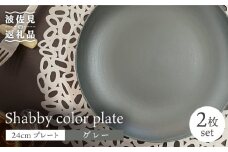 【波佐見焼】Shabbyカラー 24cm プレート グレー 2枚セット 大皿 パスタ皿  食器 皿 【和山】 [WB136]
