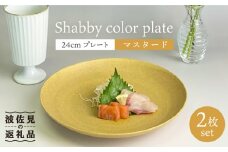 【波佐見焼】Shabbyカラー 24cm プレート マスタード 2枚セット 大皿 パスタ皿  食器 皿 【和山】 [WB137]