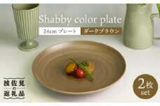 【波佐見焼】Shabbyカラー 24cm プレート ダークブラウン 2枚セット 大皿 パスタ皿  食器 皿 【和山】 [WB138]