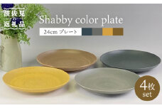 【波佐見焼】Shabbyカラー 24cm プレート 4色セット 大皿 パスタ皿  食器 皿 【和山】 [WB139]