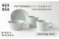 【波佐見焼】PATTERNED シリーズ morning mist 4点セット 食器 皿 【BIRDS’ WORDS】 [CF019]