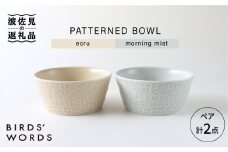 【波佐見焼】PATTERNED BOWL ペア 2点セット ecru ＋ morning mist 食器 皿 【BIRDS’ WORDS】 [CF020]