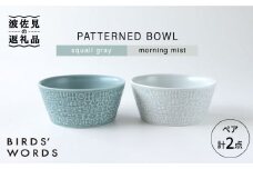 【波佐見焼】PATTERNED BOWL ペア 2点セット squall gray ＋ morning mist 食器 皿 【BIRDS’ WORDS】 [CF022]