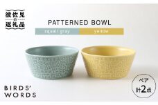 【波佐見焼】PATTERNED BOWL ペア 2点セット squall gray ＋ yellow 食器 皿 【BIRDS’ WORDS】 [CF023]
