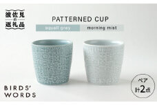 【波佐見焼】PATTERNED CUP ペア 2色セット squall gray ＋morning mist 食器 皿 【BIRDS’ WORDS】 [CF027]