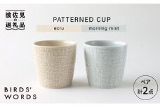 【波佐見焼】PATTERNED CUP ペア 2色セット ecru＋morning mist 食器 皿 【BIRDS’ WORDS】 [CF029]
