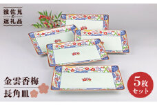 【波佐見焼】金雲香梅 長 角皿 5枚セット 食器 皿 【不二商店】 [UC20]
