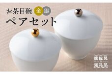 【波佐見焼】お茶目碗 金銀 ペアセット 小鉢 スープカップ 湯飲み  食器 皿 【重山陶器】 [ZB09]
