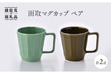 【波佐見焼】面取マグカップ ペア（ライトグリーン・ダークグリーン） スープマグ スープカップ 食器 皿 【重山陶器】 [ZB10]