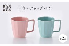 【波佐見焼】面取マグカップ ペア（ピンク・ミントブルー） スープカップ スープマグ  食器 皿 【重山陶器】 [ZB11]