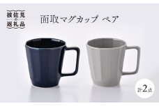 【波佐見焼】面取マグカップ ペア（紺・グレー） スープカップ スープマグ 食器 皿 【重山陶器】 [ZB12]
