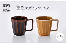 【波佐見焼】面取マグカップ ペア（アメ釉・コハク）スープカップ スープマグ  食器 皿 【重山陶器】 [ZB13]