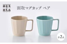 【波佐見焼】面取マグカップ ペア（ベージュ・ミントブルー） スープカップ スープマグ  食器 皿 【重山陶器】 [ZB14]