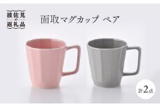 【波佐見焼】面取マグカップ ペア（ピンク・グレー） スープカップ スープマグ 陶器  食器 皿 【重山陶器】 [ZB15]