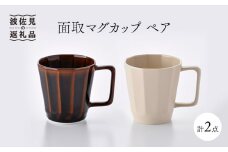 【波佐見焼】面取マグカップ ペア（アメ釉・ベージュ）スープカップ スープマグ 陶器  食器 皿 【重山陶器】 [ZB16]