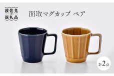 【波佐見焼】面取マグカップ ペア（紺・コハク） スープマグ スープカップ 陶器  食器 皿 【重山陶器】 [ZB17]
