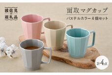 【波佐見焼】面取マグカップ パステルカラー 4個セット（ピンク・ミントブルー・グレー・ベージュ）スープマグ スープカップ 食器 皿 【重山陶器】 [ZB18]