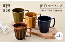 【波佐見焼】面取マグカップ アースカラー 4個セット（アメ釉・ダークグリーン・コハク・紺） スープカップ スープマグ  食器 皿 【重山陶器】 [ZB19]