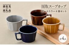 【波佐見焼】面取スープカップ アースカラー 4個セット（アメ釉・グレー・コハク・紺） マグカップ スープマグ 食器 皿 【重山陶器】 [ZB20]