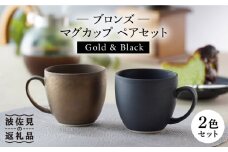 【波佐見焼】ブロンズ ゴールド・ブラック マグカップ ペアセット 食器 皿 【長十郎窯】 [AE39]
