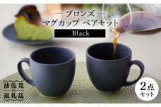 【波佐見焼】ブロンズ ブラック マグカップ ペアセット 食器 皿 【長十郎窯】 [AE40]