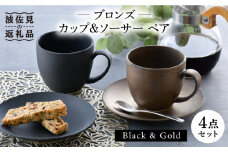 【波佐見焼】ブロンズ ブラック・ゴールド カップ ソーサー ペアセット 食器 皿 【長十郎窯】 [AE41]