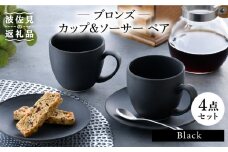【波佐見焼】ブロンズ ブラック カップ ソーサー ペアセット 食器 皿 【長十郎窯】 [AE42]