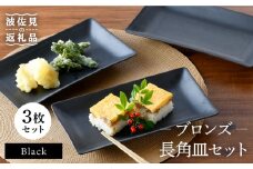 【波佐見焼】ブロンズ ブラック 長角皿 プレート 3枚セット 食器 皿 【長十郎窯】 [AE43]
