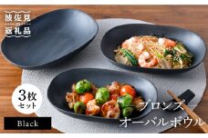 【波佐見焼】ブロンズ ブラック オーバルボウル 3枚セット 食器 皿 【長十郎窯】 [AE44]