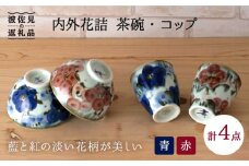 【波佐見焼】内外花詰 茶椀・コップ（青・赤） ペアセット 食器 皿 【陶もと】 [PE21]