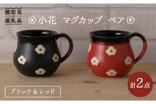 【波佐見焼】掛分 小花 マグカップ（ブラック・レッド） ペアセット 食器 皿 【陶もと】 [PE22]