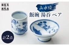 【波佐見焼】山水絵 飯碗 湯呑 ペアセット 茶碗  食器 皿 【台丹窯】 [VC02]