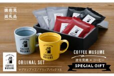 【波佐見焼】COFFEE MUSUME オリジナル マグカップ 2個（イエロー・ホワイト）× ドリップパック 1種6個セット【COFFEE MUSUME】 [TE08]