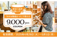 【波佐見 陶器市】2025年 波佐見陶器まつりで使えるクーポン 9,000円分【長崎県波佐見町】 [FB63] 陶器まつり 陶器市 クーポン