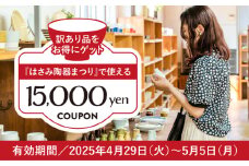 【波佐見 陶器市】2025年 波佐見陶器まつりで使えるクーポン 15,000円分【長崎県波佐見町】 [FB64] 陶器まつり 陶器市 クーポン