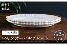 【波佐見焼】レモン オーバル プレート (白つや釉) 2枚セット 食器 皿 【イロドリ】 [KE33]