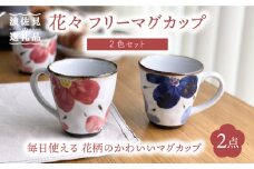 【波佐見焼】花々 フリー マグカップ ペア セット 食器 皿 【翔芳窯】 [FE69]